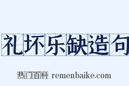 礼坏乐缺造句是什么意思的图片